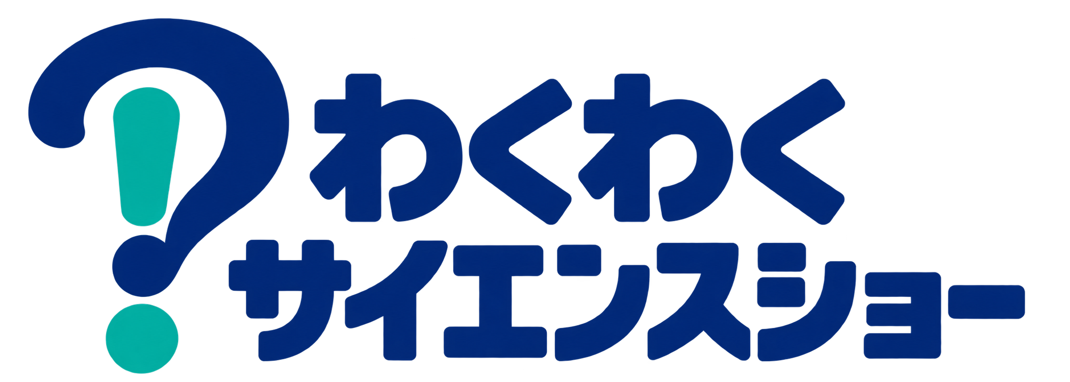 わくわくサイエンスショー